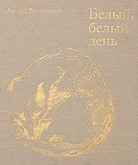 Андрей Тарковский. Белый, белый день.